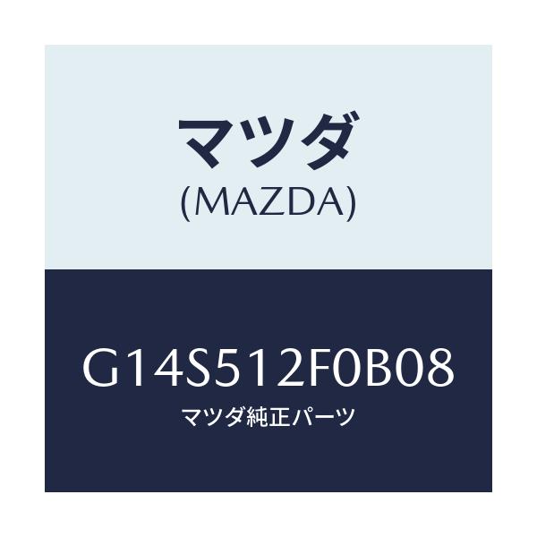 マツダ(MAZDA) エクステンシヨン（Ｌ） リヤーエンド/アテンザ・カペラ・MAZDA6/ランプ/マツダ純正部品/G14S512F0B08(G14S-51-2F0B0)