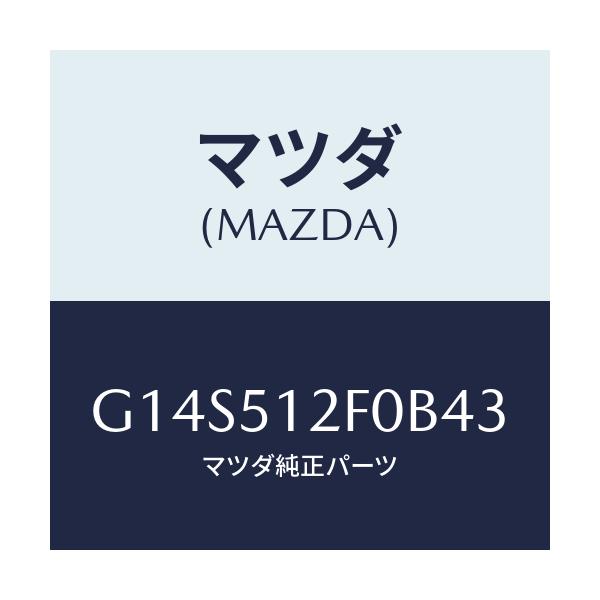 マツダ(MAZDA) エクステンシヨン（Ｌ） リヤーエンド/アテンザ・カペラ・MAZDA6/ランプ/マツダ純正部品/G14S512F0B43(G14S-51-2F0B4)