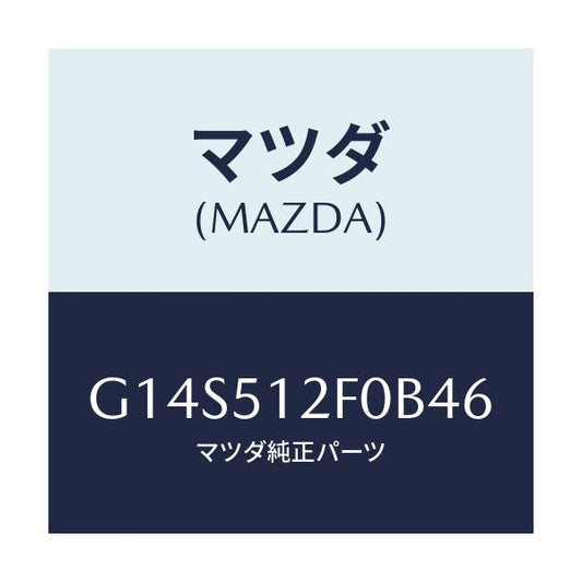 マツダ(MAZDA) エクステンシヨン（Ｌ） リヤーエンド/アテンザ・カペラ・MAZDA6/ランプ/マツダ純正部品/G14S512F0B46(G14S-51-2F0B4)
