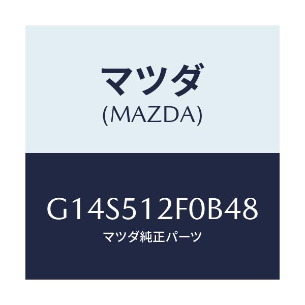 マツダ(MAZDA) エクステンシヨン（Ｌ） リヤーエンド/アテンザ・カペラ・MAZDA6/ランプ/マツダ純正部品/G14S512F0B48(G14S-51-2F0B4)