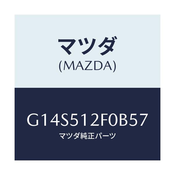 マツダ(MAZDA) エクステンシヨン（Ｌ） リヤーエンド/アテンザ・カペラ・MAZDA6/ランプ/マツダ純正部品/G14S512F0B57(G14S-51-2F0B5)