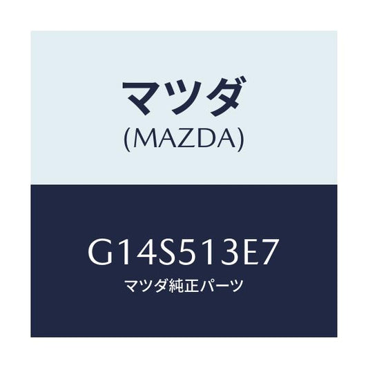 マツダ(MAZDA) ソケツト/アテンザ カペラ MAZDA6/ランプ/マツダ純正部品/G14S513E7(G14S-51-3E7)