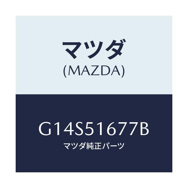 マツダ(MAZDA) カバー(R) フオグランプ/アテンザ カペラ MAZDA6/ランプ/マツダ純正部品/G14S51677B(G14S-51-677B)