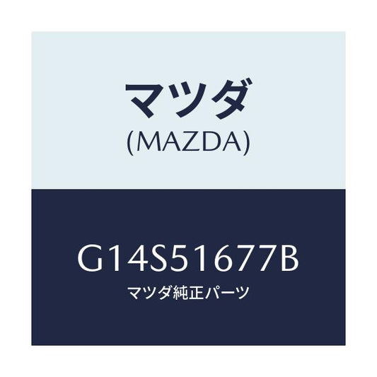 マツダ(MAZDA) カバー(R) フオグランプ/アテンザ カペラ MAZDA6/ランプ/マツダ純正部品/G14S51677B(G14S-51-677B)