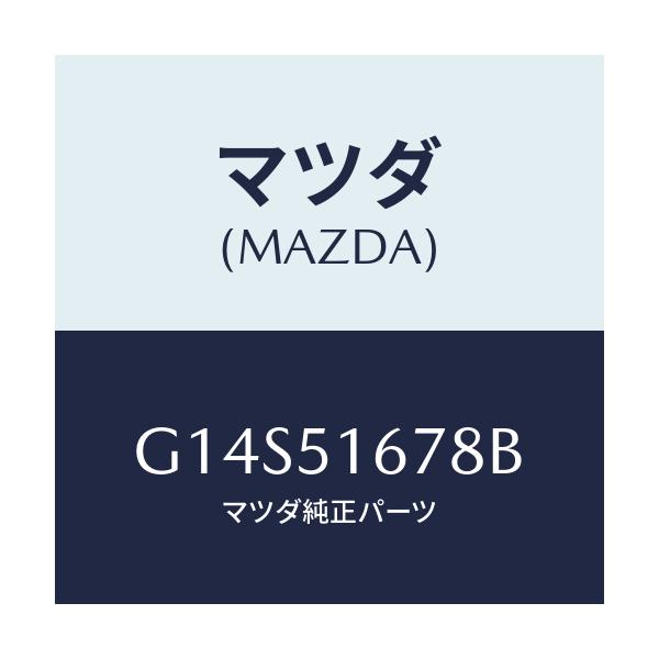 マツダ(MAZDA) カバー(L) フオグランプ/アテンザ カペラ MAZDA6/ランプ/マツダ純正部品/G14S51678B(G14S-51-678B)
