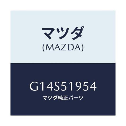 マツダ(MAZDA) プロテクター リヤースポイラー/アテンザ カペラ MAZDA6/ランプ/マツダ純正部品/G14S51954(G14S-51-954)
