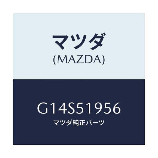 マツダ(MAZDA) ブラケツト リヤースポイラー/アテンザ カペラ MAZDA6/ランプ/マツダ純正部品/G14S51956(G14S-51-956)