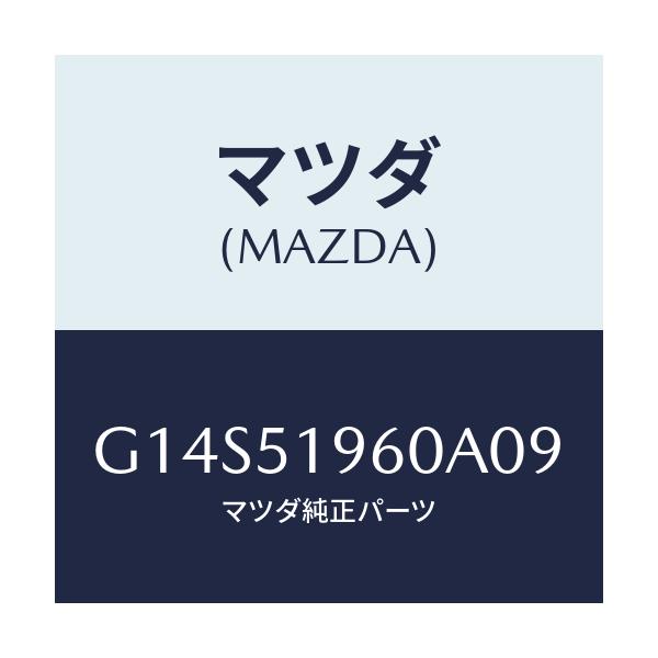 マツダ(MAZDA) スポイラー リヤー/アテンザ・カペラ・MAZDA6/ランプ/マツダ純正部品/G14S51960A09(G14S-51-960A0)