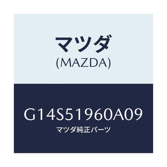 マツダ(MAZDA) スポイラー リヤー/アテンザ・カペラ・MAZDA6/ランプ/マツダ純正部品/G14S51960A09(G14S-51-960A0)