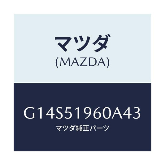 マツダ(MAZDA) スポイラー リヤー/アテンザ・カペラ・MAZDA6/ランプ/マツダ純正部品/G14S51960A43(G14S-51-960A4)