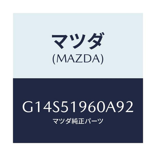 マツダ(MAZDA) スポイラー リヤー/アテンザ・カペラ・MAZDA6/ランプ/マツダ純正部品/G14S51960A92(G14S-51-960A9)