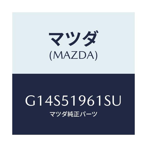 マツダ(MAZDA) スポイラー リヤー/アテンザ・カペラ・MAZDA6/ランプ/マツダ純正部品/G14S51961SU(G14S-51-961SU)