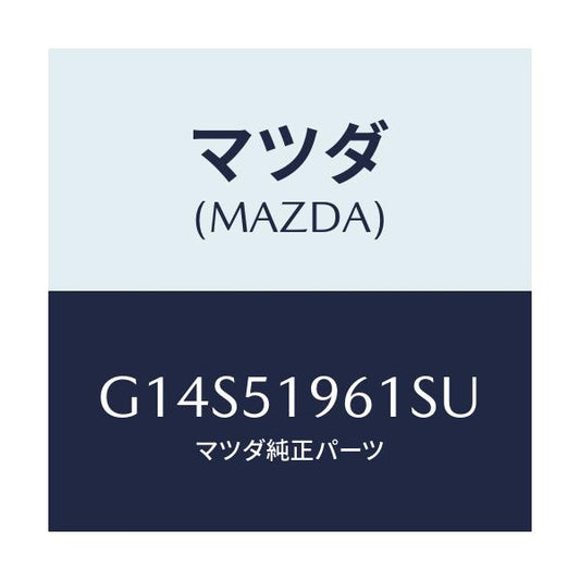 マツダ(MAZDA) スポイラー リヤー/アテンザ・カペラ・MAZDA6/ランプ/マツダ純正部品/G14S51961SU(G14S-51-961SU)