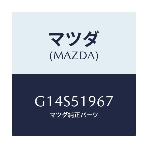 マツダ(MAZDA) ブラケツト(L) スポイラー/アテンザ カペラ MAZDA6/ランプ/マツダ純正部品/G14S51967(G14S-51-967)