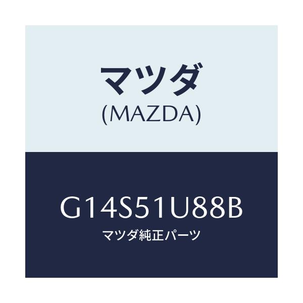 マツダ(MAZDA) プロテクター(L) ルーフラツク/アテンザ カペラ MAZDA6/ランプ/マツダ純正部品/G14S51U88B(G14S-51-U88B)