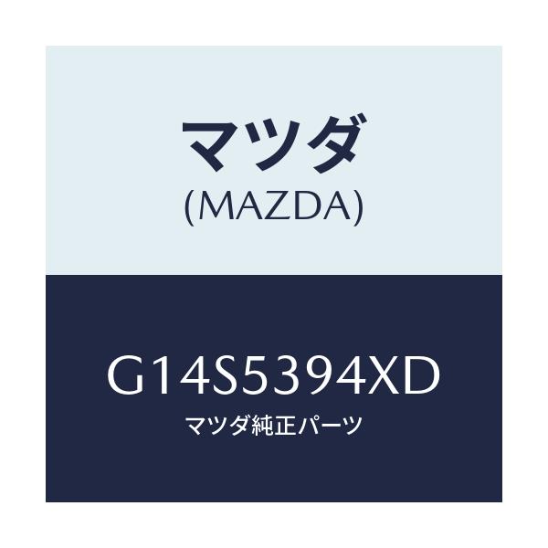 マツダ(MAZDA) メンバー クロス－リヤー/アテンザ・カペラ・MAZDA6/ルーフ/マツダ純正部品/G14S5394XD(G14S-53-94XD)