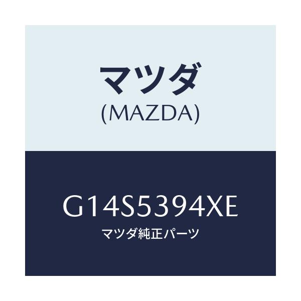 マツダ(MAZDA) メンバー リヤークロス/アテンザ・カペラ・MAZDA6/ルーフ/マツダ純正部品/G14S5394XE(G14S-53-94XE)