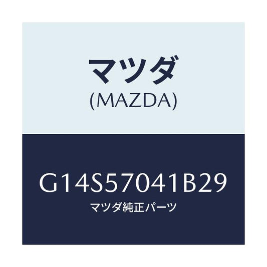 マツダ(MAZDA) カバーNO.1 F.アジヤスター/アテンザ カペラ MAZDA6/シート/マツダ純正部品/G14S57041B29(G14S-57-041B2)