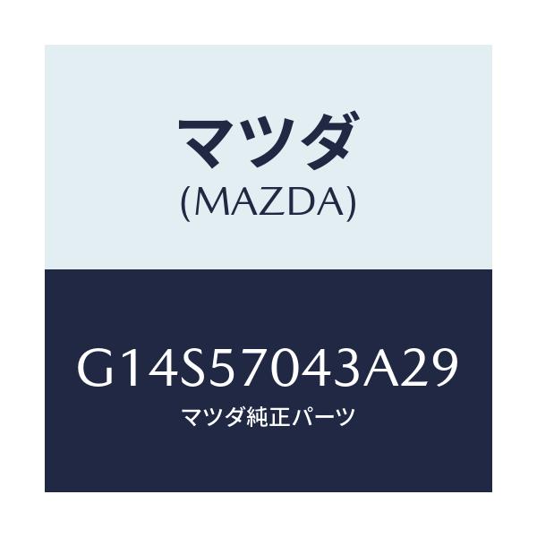 マツダ(MAZDA) カバーNO.3 F.アジヤスター/アテンザ カペラ MAZDA6/シート/マツダ純正部品/G14S57043A29(G14S-57-043A2)