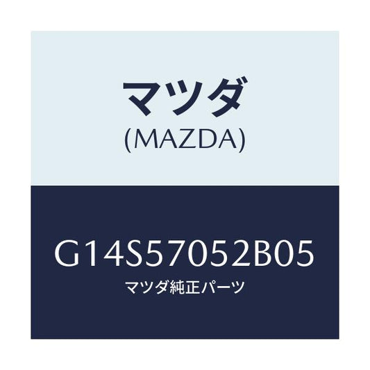 マツダ(MAZDA) カバー'B' リヤーアジヤスター/アテンザ カペラ MAZDA6/シート/マツダ純正部品/G14S57052B05(G14S-57-052B0)
