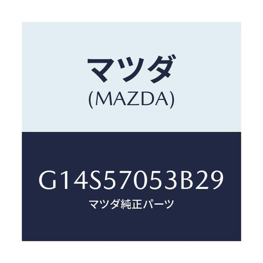 マツダ(MAZDA) カバー'C' リヤーアジヤスター/アテンザ カペラ MAZDA6/シート/マツダ純正部品/G14S57053B29(G14S-57-053B2)