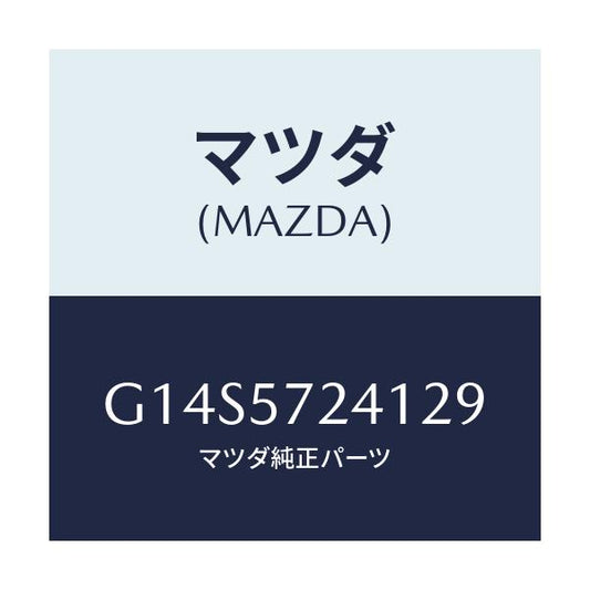 マツダ(MAZDA) カバー(FRT) アジヤスター-R//アテンザ カペラ MAZDA6/シート/マツダ純正部品/G14S5724129(G14S-57-24129)