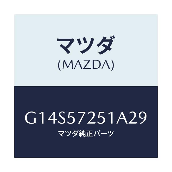 マツダ(MAZDA) カバー(RR) アジヤスター-R/S/アテンザ カペラ MAZDA6/シート/マツダ純正部品/G14S57251A29(G14S-57-251A2)