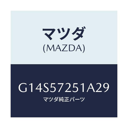 マツダ(MAZDA) カバー(RR) アジヤスター-R/S/アテンザ カペラ MAZDA6/シート/マツダ純正部品/G14S57251A29(G14S-57-251A2)