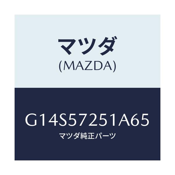 マツダ(MAZDA) カバー(RR) アジヤスター-R/S/アテンザ カペラ MAZDA6/シート/マツダ純正部品/G14S57251A65(G14S-57-251A6)