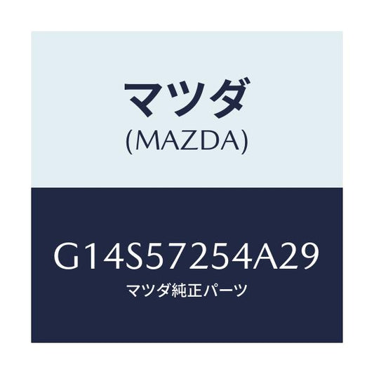 マツダ(MAZDA) カバー(RR) アジヤスター-R/S/アテンザ カペラ MAZDA6/シート/マツダ純正部品/G14S57254A29(G14S-57-254A2)