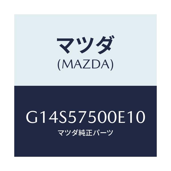 マツダ(MAZDA) サイドシート（Ｒ） リヤーバツク/アテンザ・カペラ・MAZDA6/シート/マツダ純正部品/G14S57500E10(G14S-57-500E1)
