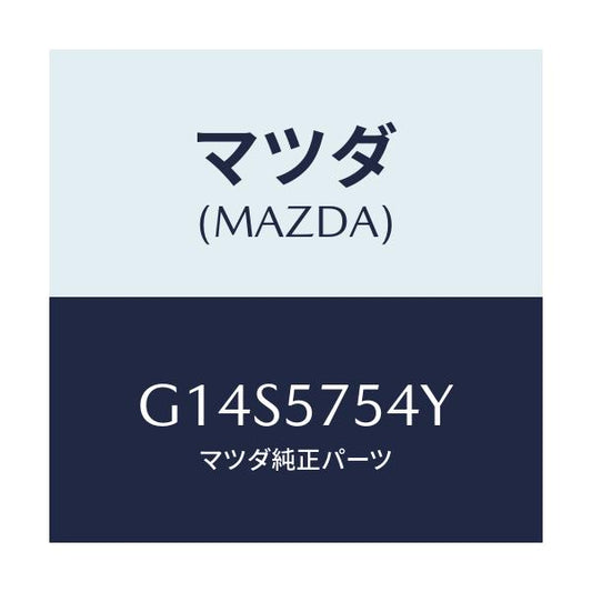 マツダ(MAZDA) ブラケツト(R) シート/アテンザ カペラ MAZDA6/シート/マツダ純正部品/G14S5754Y(G14S-57-54Y)