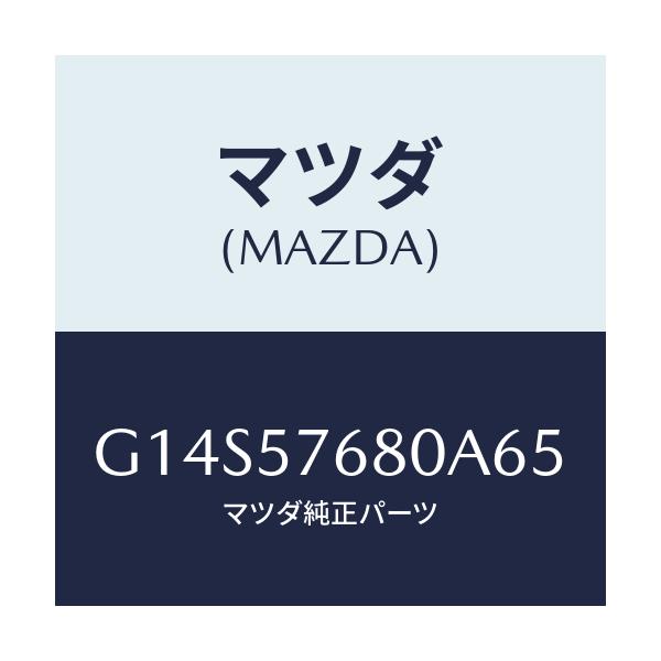 マツダ(MAZDA) ベルト’Ａ’（Ｌ） フロントシート/アテンザ・カペラ・MAZDA6/シート/マツダ純正部品/G14S57680A65(G14S-57-680A6)