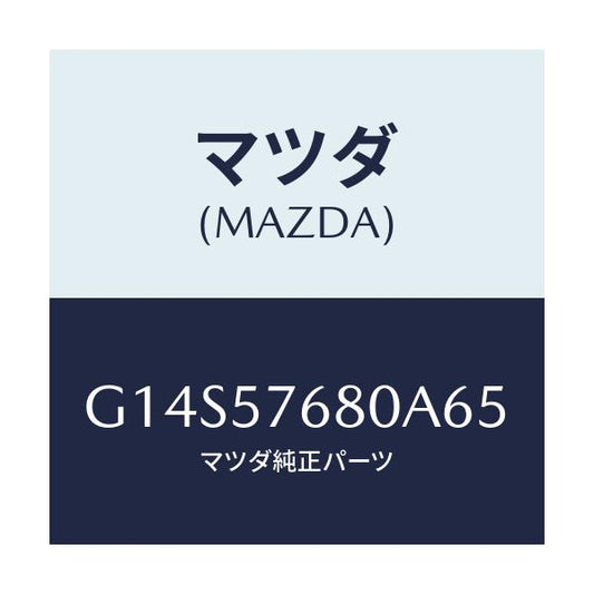 マツダ(MAZDA) ベルト’Ａ’（Ｌ） フロントシート/アテンザ・カペラ・MAZDA6/シート/マツダ純正部品/G14S57680A65(G14S-57-680A6)