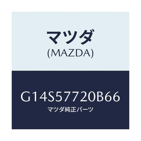 マツダ(MAZDA) ベルト’Ａ’（Ｒ） リヤーシート/アテンザ・カペラ・MAZDA6/シート/マツダ純正部品/G14S57720B66(G14S-57-720B6)