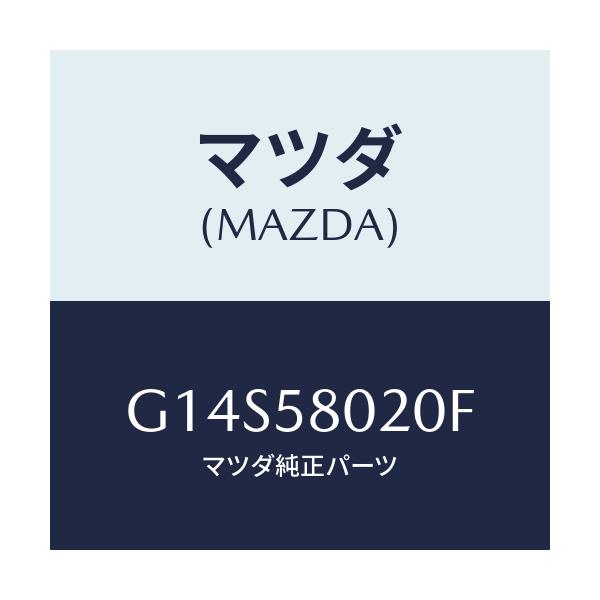 マツダ(MAZDA) ボデー（Ｒ） フロントドアー/アテンザ・カペラ・MAZDA6/フロントドアR/マツダ純正部品/G14S58020F(G14S-58-020F)