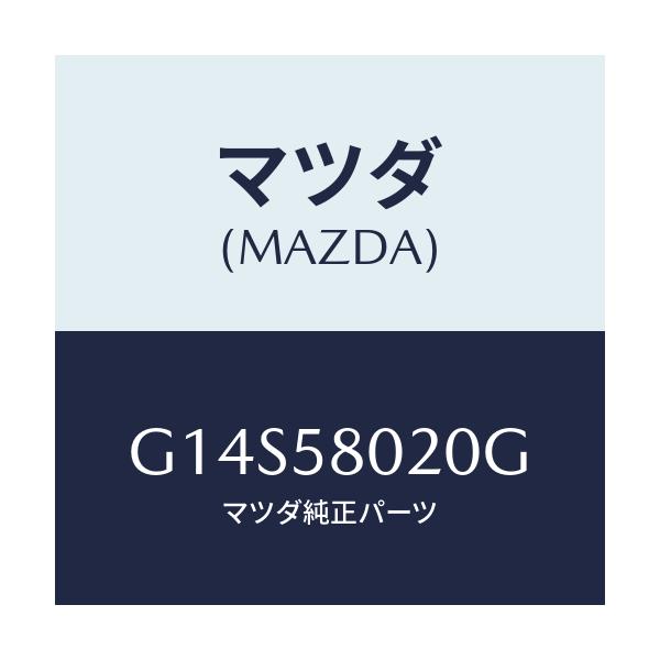 マツダ(MAZDA) ボデー（Ｒ） フロントドアー/アテンザ・カペラ・MAZDA6/フロントドアR/マツダ純正部品/G14S58020G(G14S-58-020G)