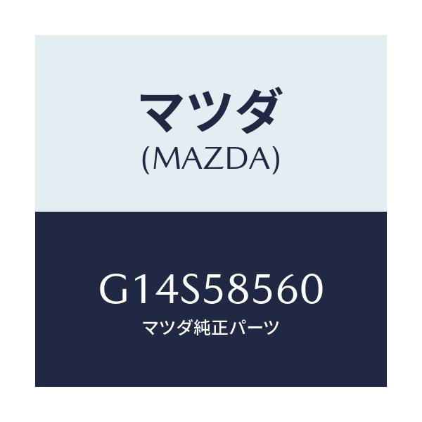 マツダ(MAZDA) レギユレター（Ｒ） ウインド/アテンザ・カペラ・MAZDA6/フロントドアR/マツダ純正部品/G14S58560(G14S-58-560)