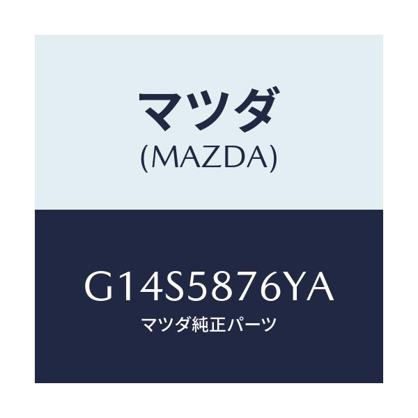 マツダ(MAZDA) ウエザーストリツプ（Ｒ） ガラス/アテンザ・カペラ・MAZDA6/フロントドアR/マツダ純正部品/G14S5876YA(G14S-58-76YA)