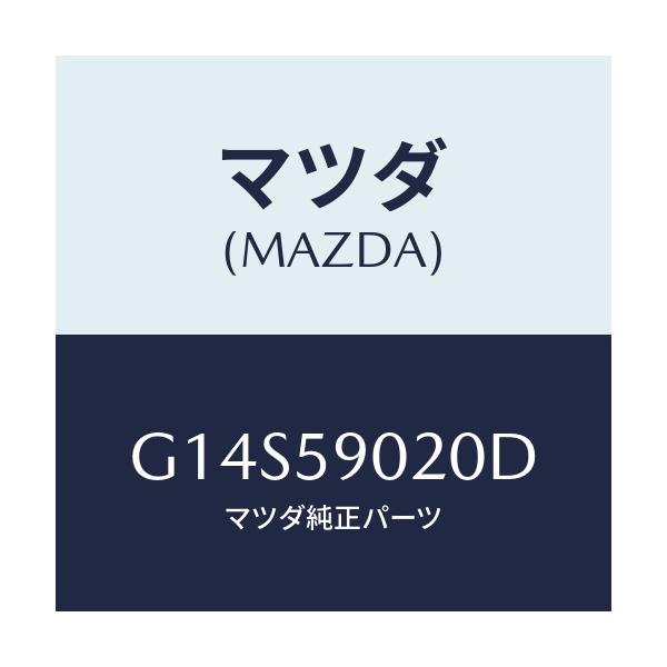 マツダ(MAZDA) ボデー（Ｌ） フロントドアー/アテンザ・カペラ・MAZDA6/フロントドアL/マツダ純正部品/G14S59020D(G14S-59-020D)