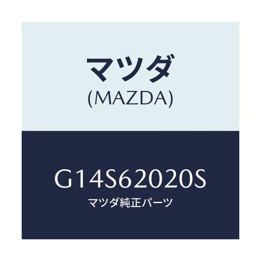 マツダ(MAZDA) ボデー リフトゲート/アテンザ・カペラ・MAZDA6/リフトゲート/マツダ純正部品/G14S62020S(G14S-62-020S)