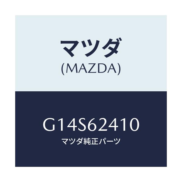 マツダ(MAZDA) ハンドル アウター/アテンザ・カペラ・MAZDA6/リフトゲート/マツダ純正部品/G14S62410(G14S-62-410)