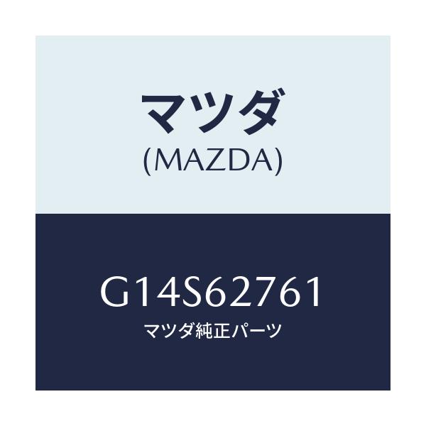 マツダ(MAZDA) ウエザーストリツプ リフトゲート/アテンザ・カペラ・MAZDA6/リフトゲート/マツダ純正部品/G14S62761(G14S-62-761)