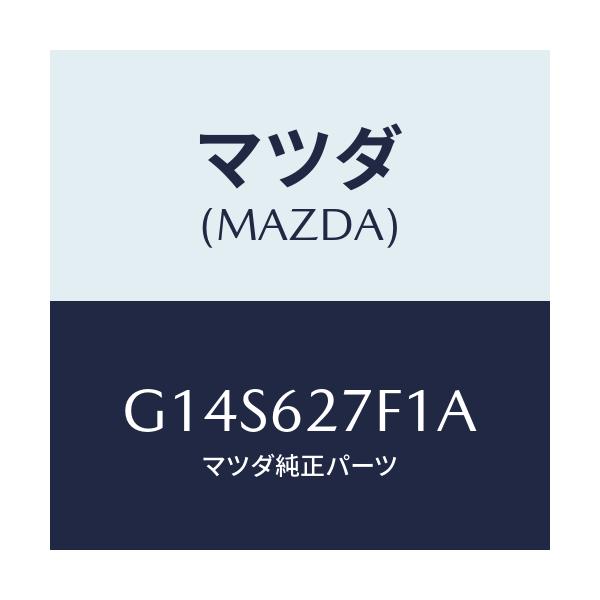 マツダ(MAZDA) ウエザーストリツプ/アテンザ・カペラ・MAZDA6/リフトゲート/マツダ純正部品/G14S627F1A(G14S-62-7F1A)