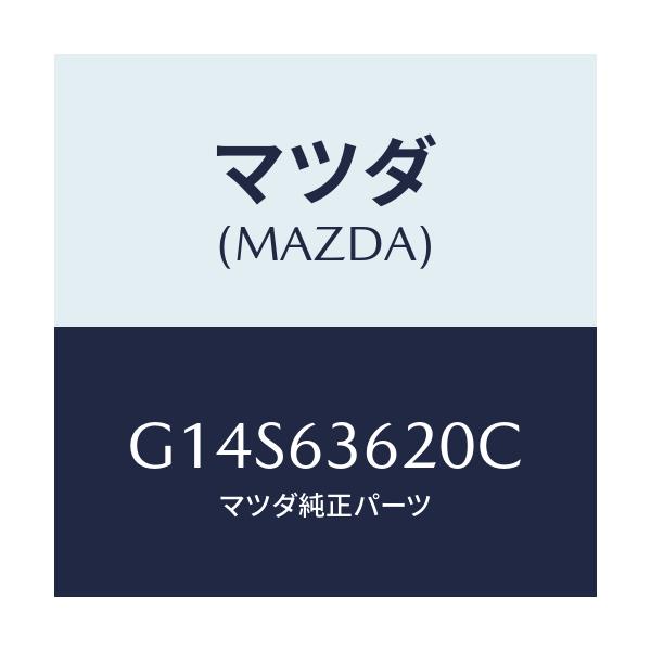 マツダ(MAZDA) ステー（Ｌ） ダンパー/アテンザ・カペラ・MAZDA6/ガラス/マツダ純正部品/G14S63620C(G14S-63-620C)