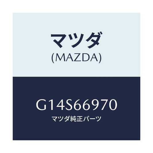 マツダ(MAZDA) コード デイン/アテンザ カペラ MAZDA6/PWスイッチ/マツダ純正部品/G14S66970(G14S-66-970)