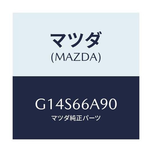 マツダ(MAZDA) パイプ アンテナドレーン/アテンザ カペラ MAZDA6/PWスイッチ/マツダ純正部品/G14S66A90(G14S-66-A90)