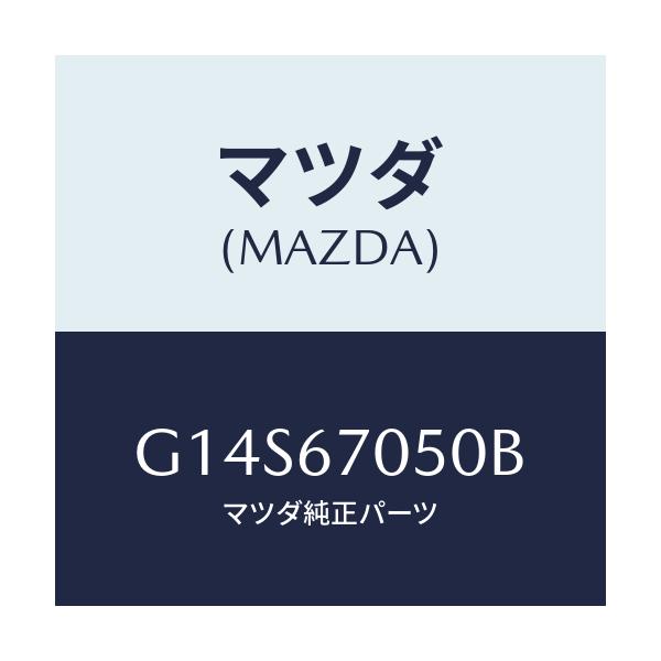 マツダ(MAZDA) ハーネス リヤー/アテンザ・カペラ・MAZDA6/ハーネス/マツダ純正部品/G14S67050B(G14S-67-050B)