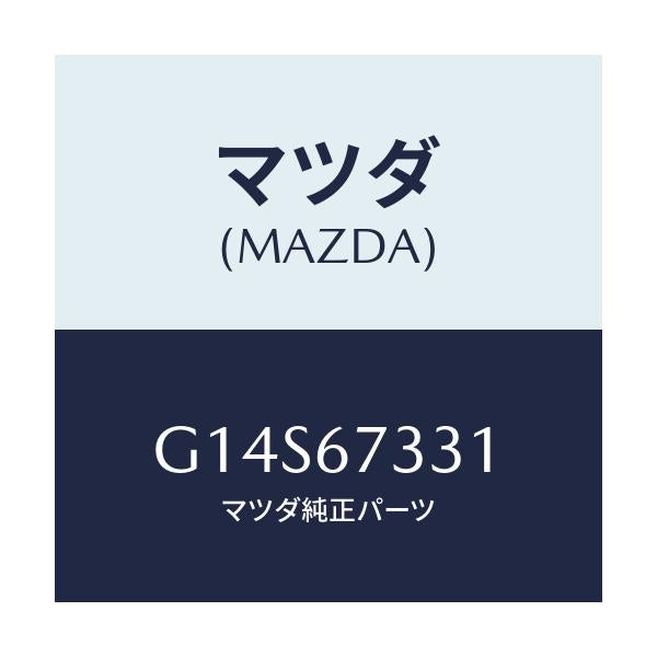 マツダ(MAZDA) ブレード ワイパー/アテンザ カペラ MAZDA6/ハーネス/マツダ純正部品/G14S67331(G14S-67-331)