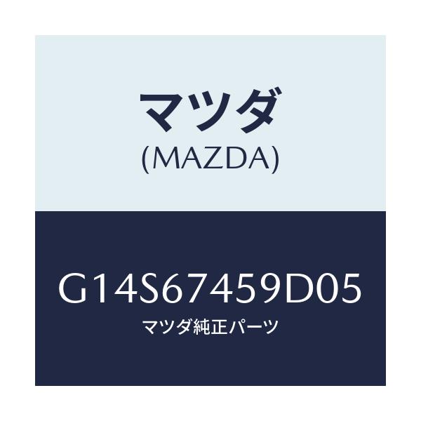 マツダ(MAZDA) カバー ワイパーモーター/アテンザ カペラ MAZDA6/ハーネス/マツダ純正部品/G14S67459D05(G14S-67-459D0)